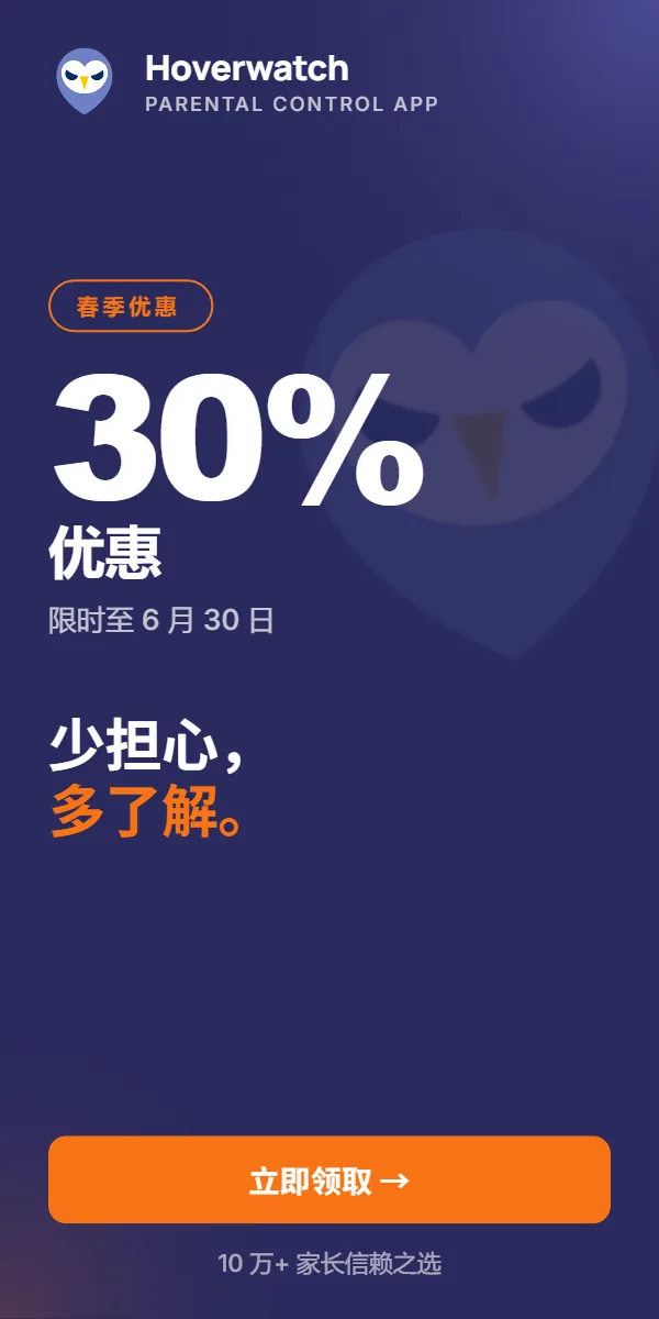 Hoverwatch 家长监控 — 少担心，多了解。限时 30% 优惠至 6 月 30 日。