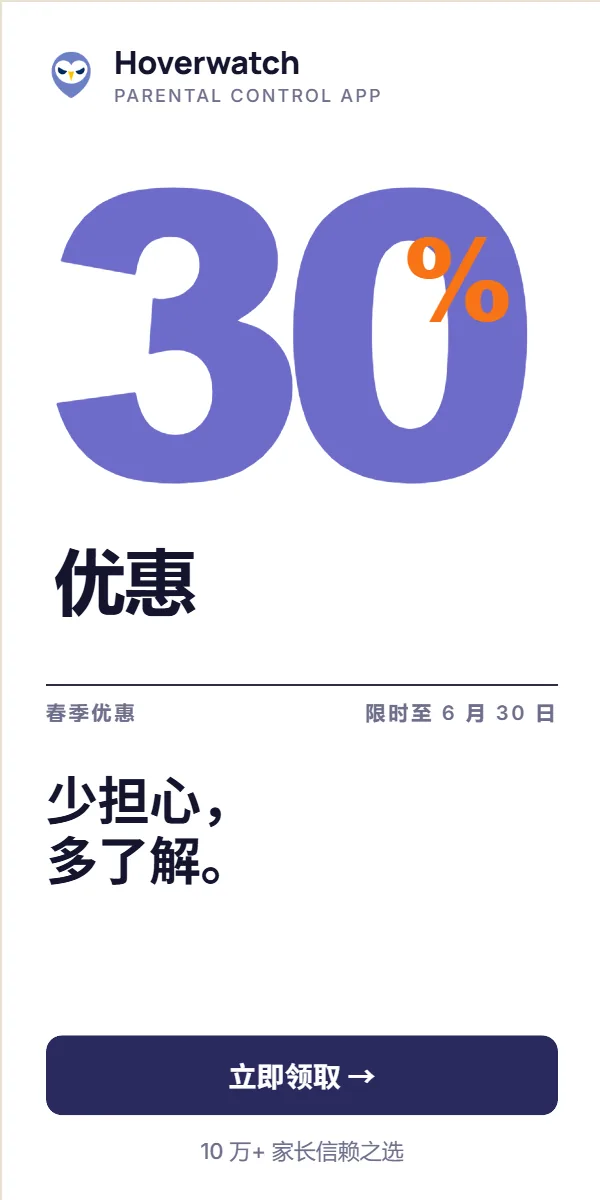 Hoverwatch 家长监控 — 少担心，多了解。限时 30% 优惠至 6 月 30 日。