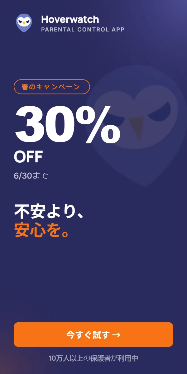 Hoverwatch — 不安より安心を。6/30まで 30% OFF。