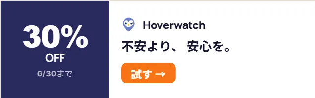 Hoverwatch — 6/30まで 30% OFF。今すぐ試す。