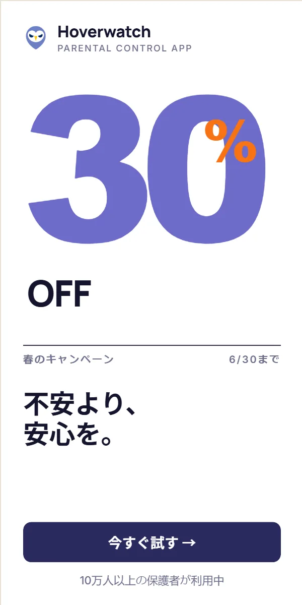 Hoverwatch — 不安より安心を。6/30まで 30% OFF。