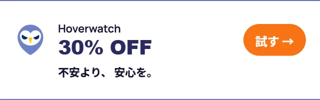 Hoverwatch — 6/30まで 30% OFF。今すぐ試す。